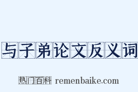 与子弟论文反义词是什么意思的图片